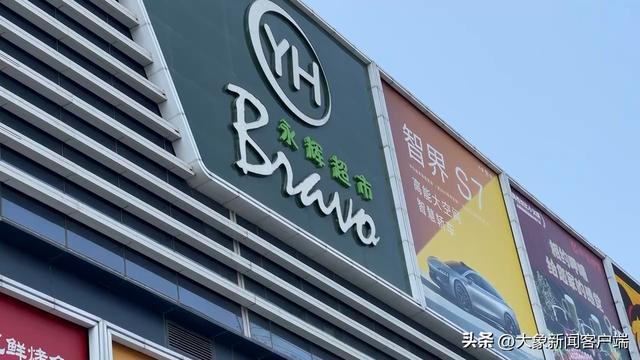 永輝超市引領零售變革，打造全新消費體驗，最新消息揭秘
